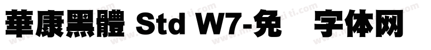 華康黑體 Std W7字体转换